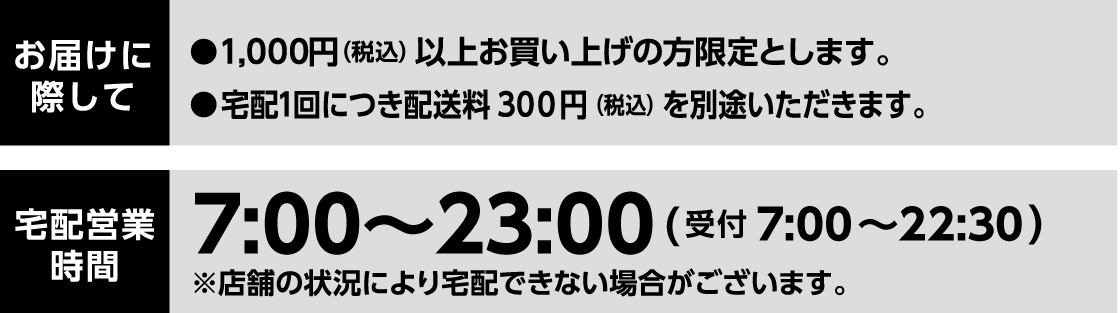 宅配営業時間：7時から23時