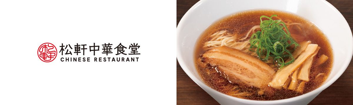 松軒中華食堂