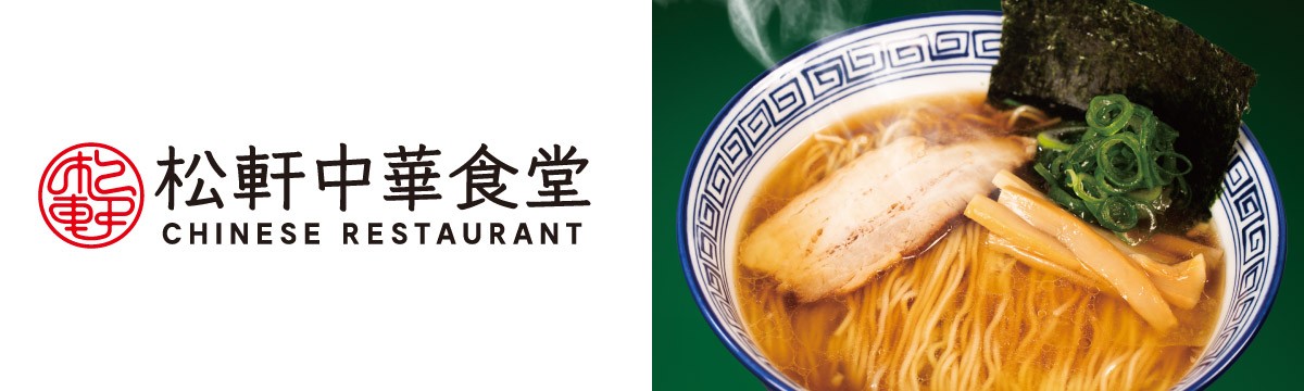 松軒中華食堂