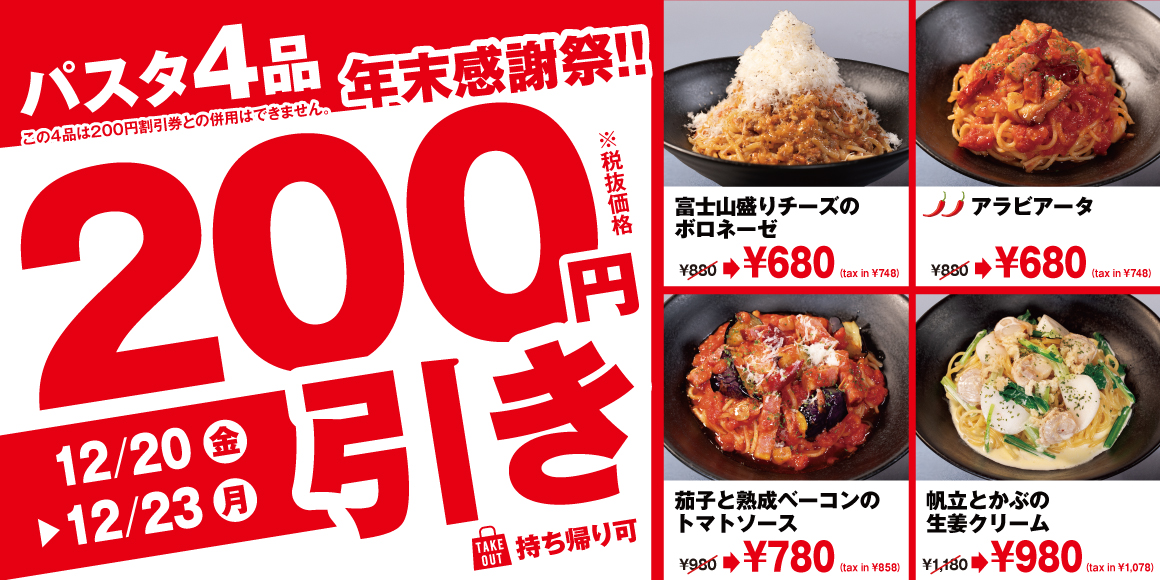 12/20（金）から12/23（月）まで、4日間限定「200円引きキャンペーン」開催！