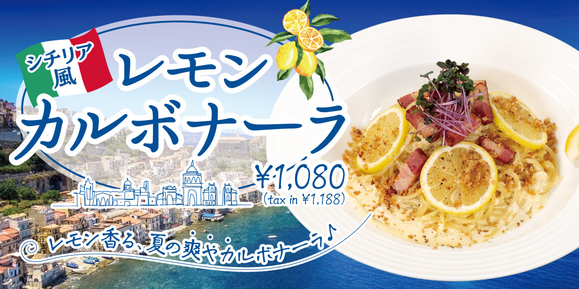 レモンカルボナーラ