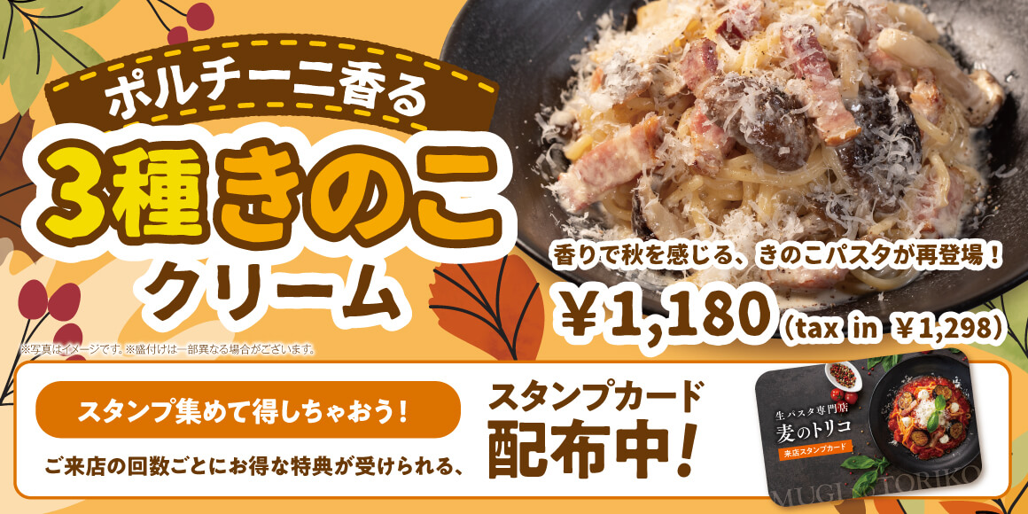 ポルチーニ香る3種きのこクリーム　スタンプカード配布中！