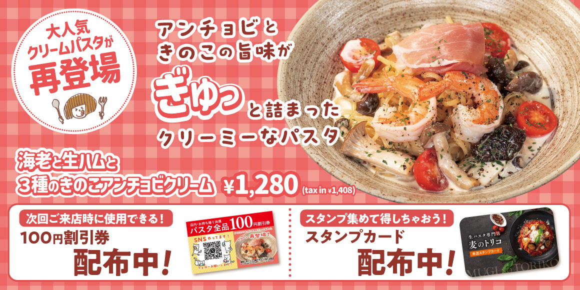 海老と生ハムと3種のきのこアンチョビクリーム　スタンプカード配布中！