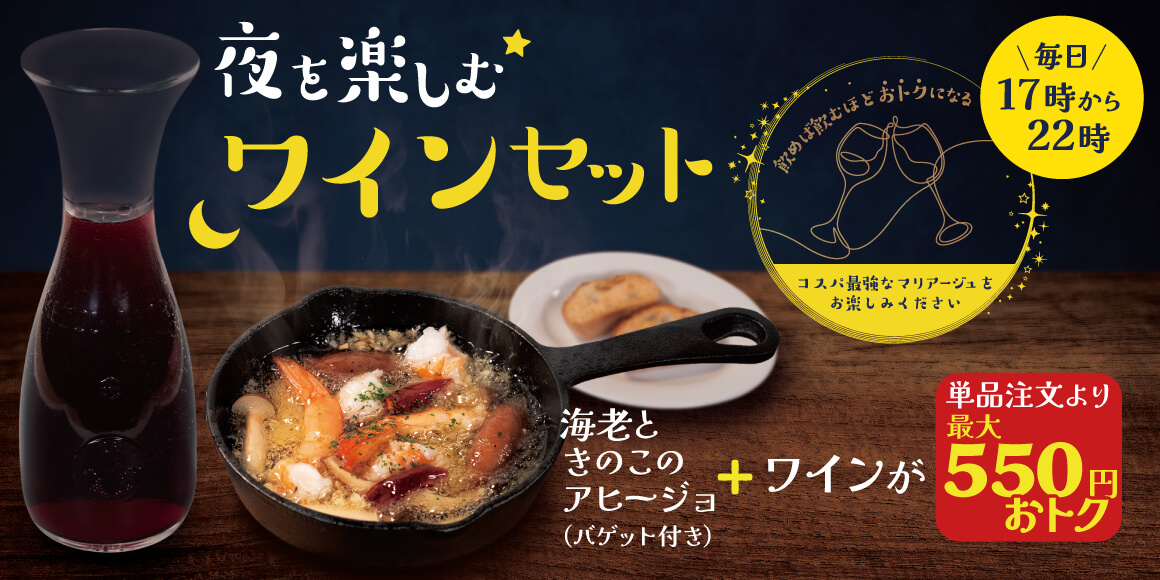 夜を楽しむワインセット