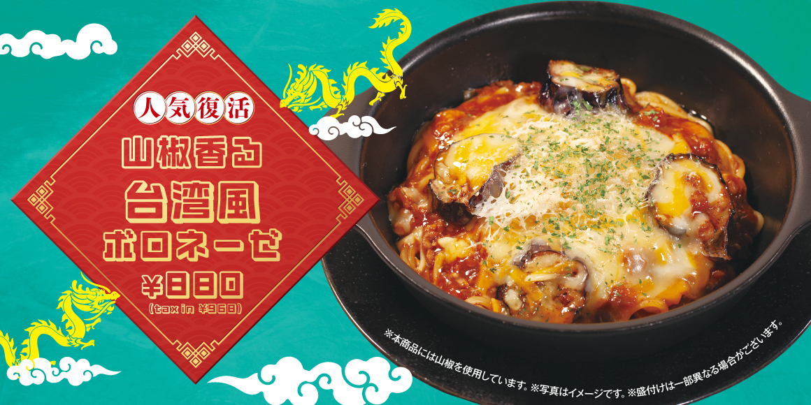 人気復活 山椒香る台湾風ボロネーゼ