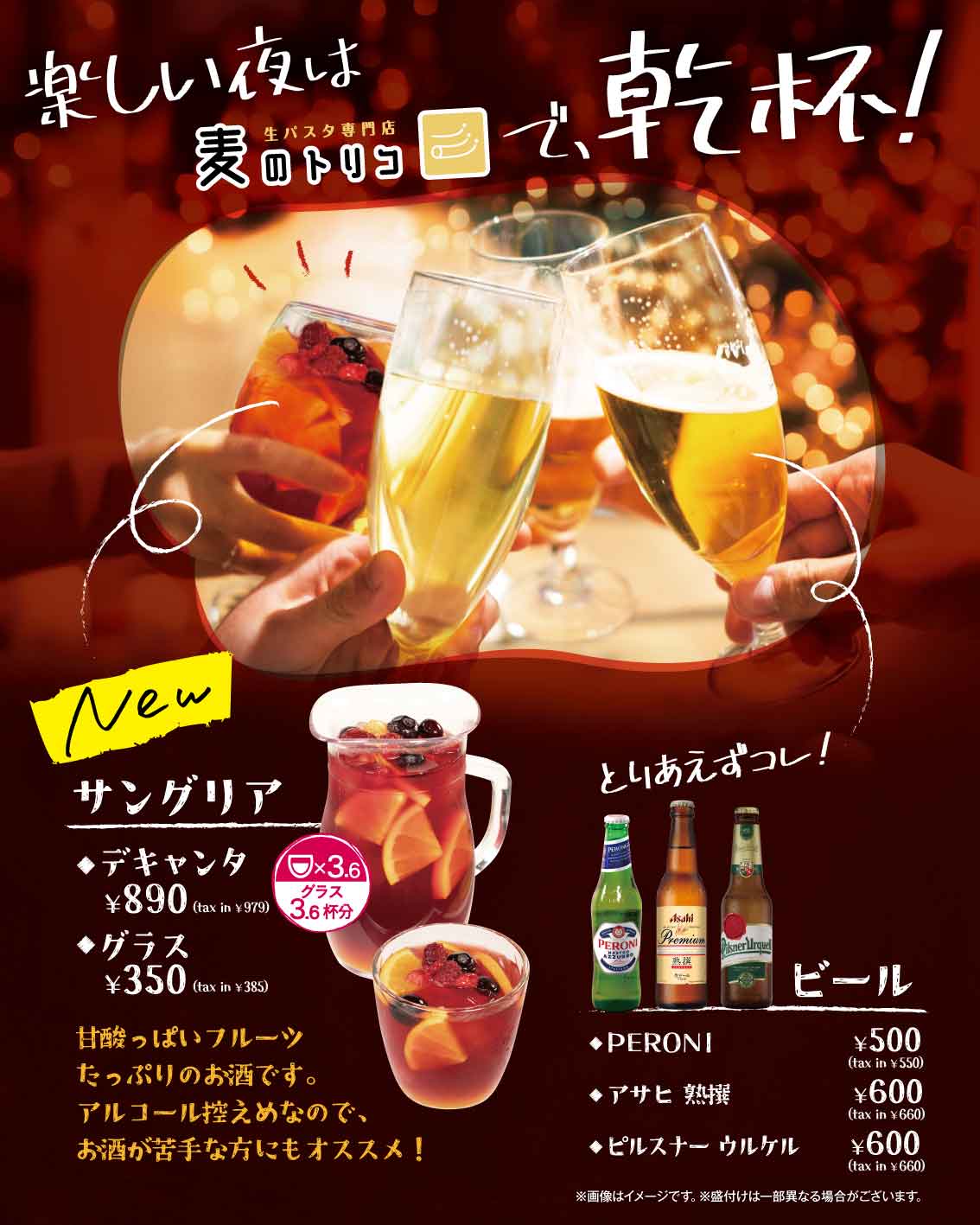 楽しい夜は、麦のトリコで乾杯！