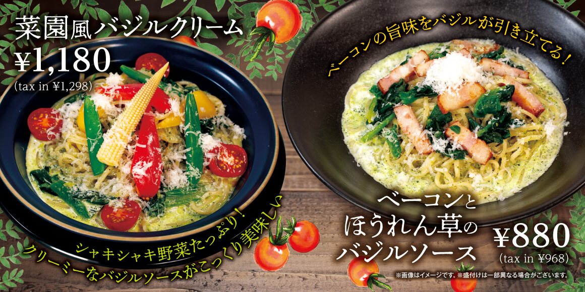 菜園風バジルクリーム＆ベーコンとほうれん草のバジルソース