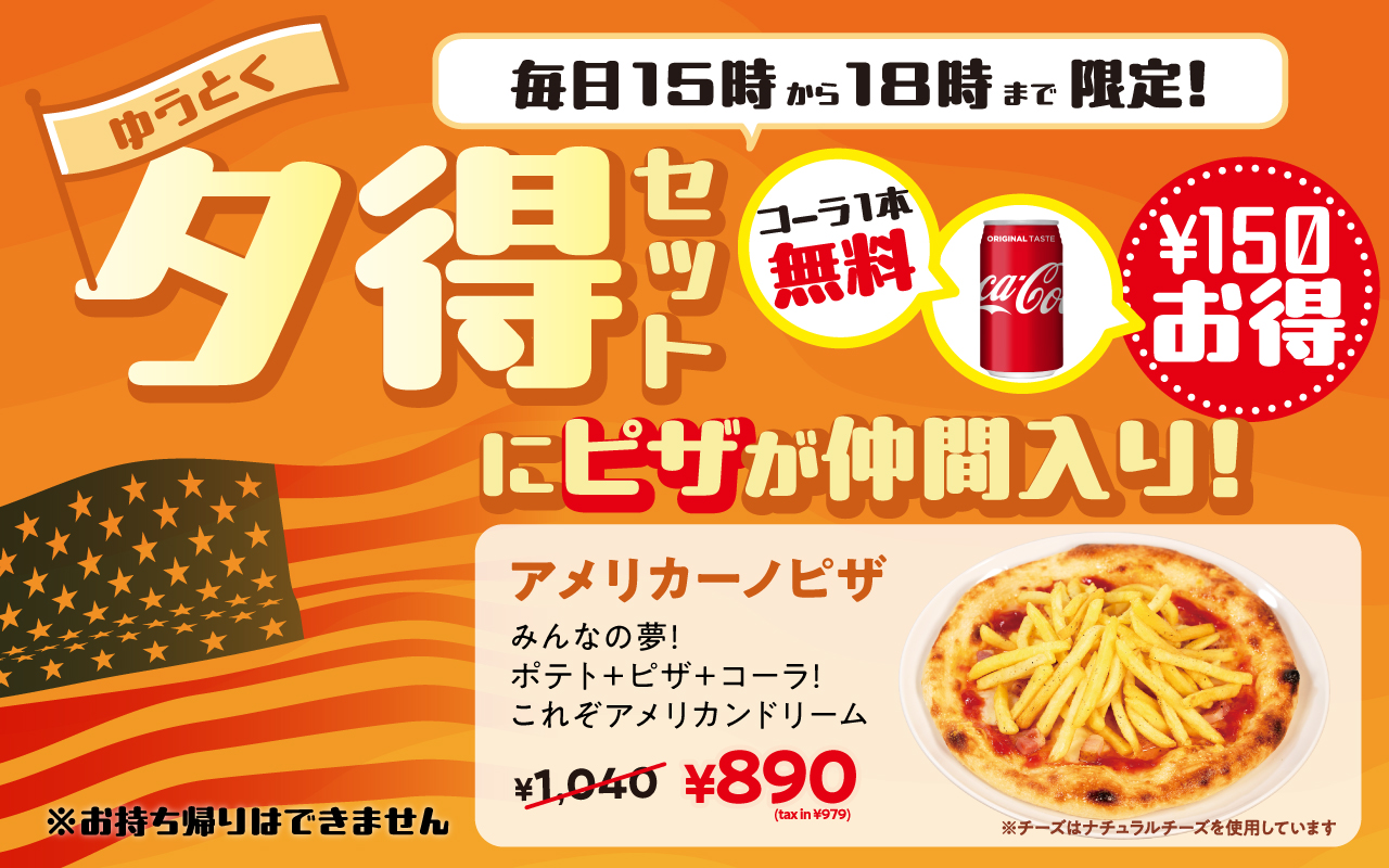 夕得セットピザ