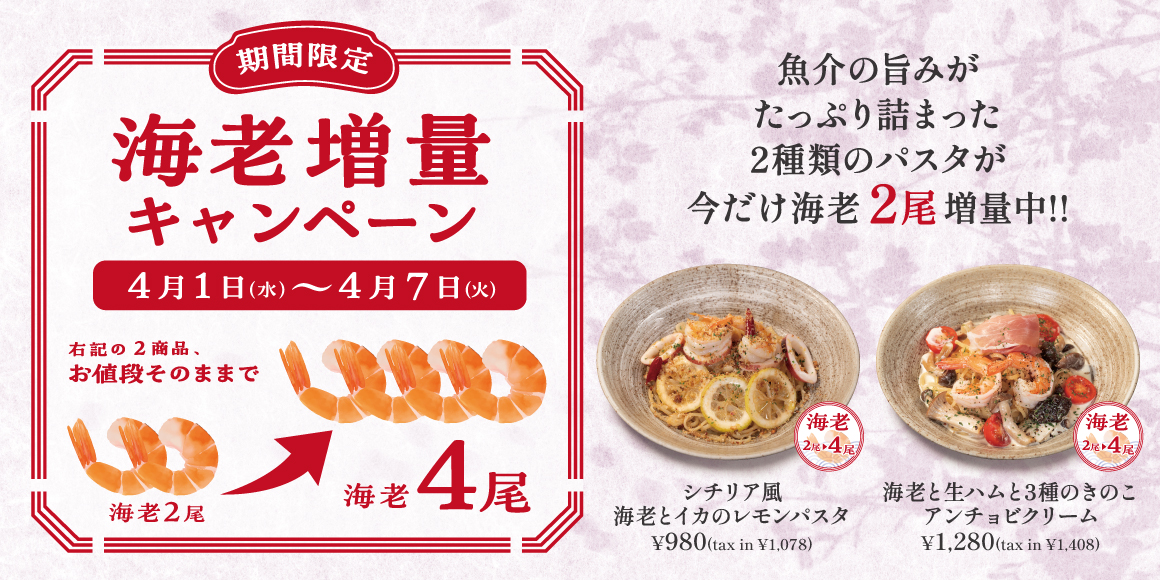 海老増量キャンペーン