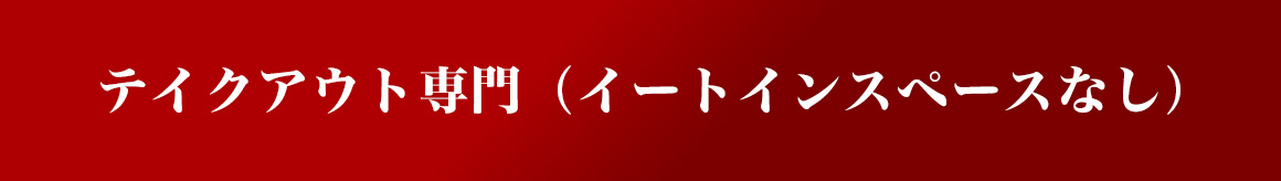テイクアウト専門店（イートインスペースなし）