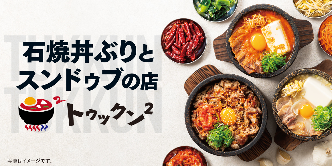 石焼丼ぶりとスンドゥブの店、トゥックン²