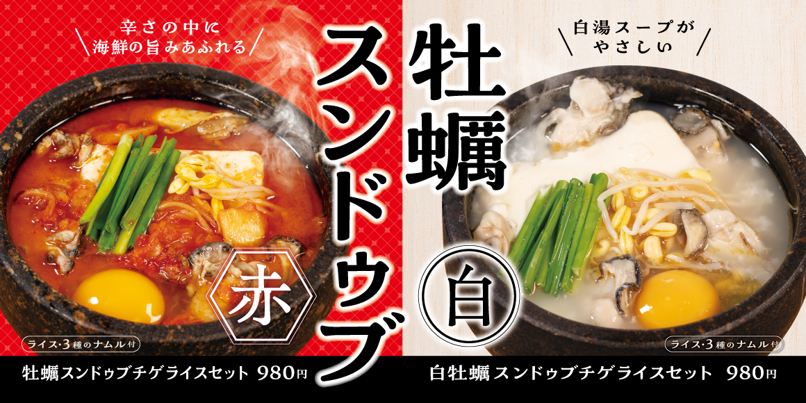 牡蠣スンドゥブチゲ