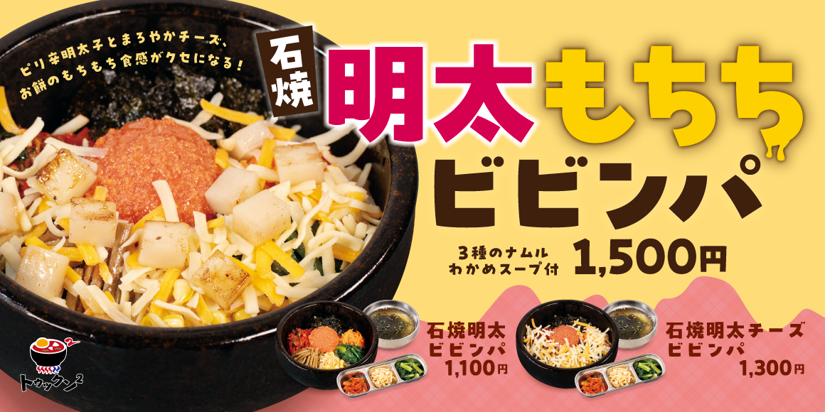 石焼明太もちちビビンパ