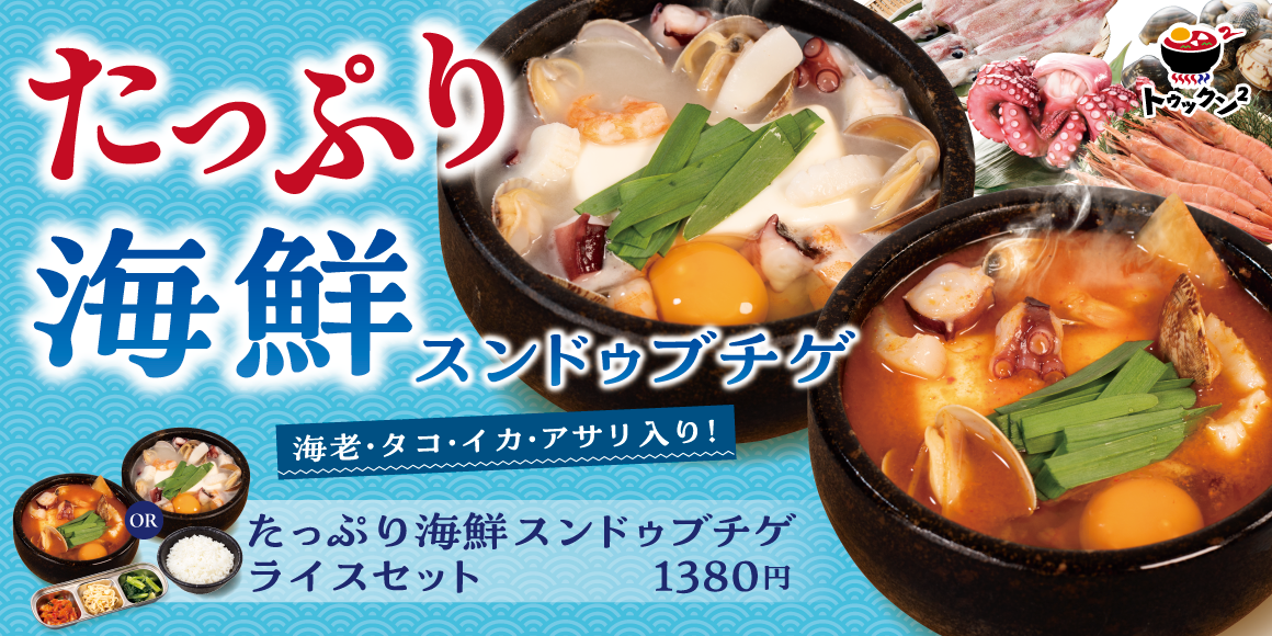 たっぷり海鮮スンドゥブチゲ