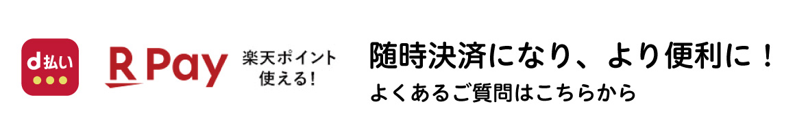 d払い・楽天ペイ よくあるご質問