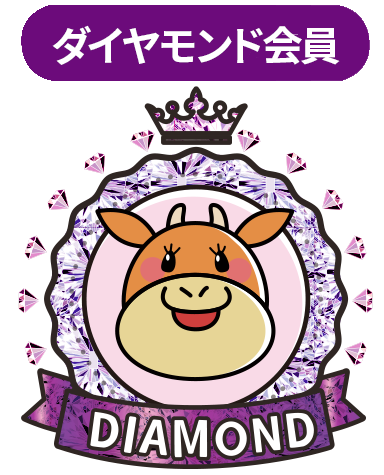 ダイヤモンド会員