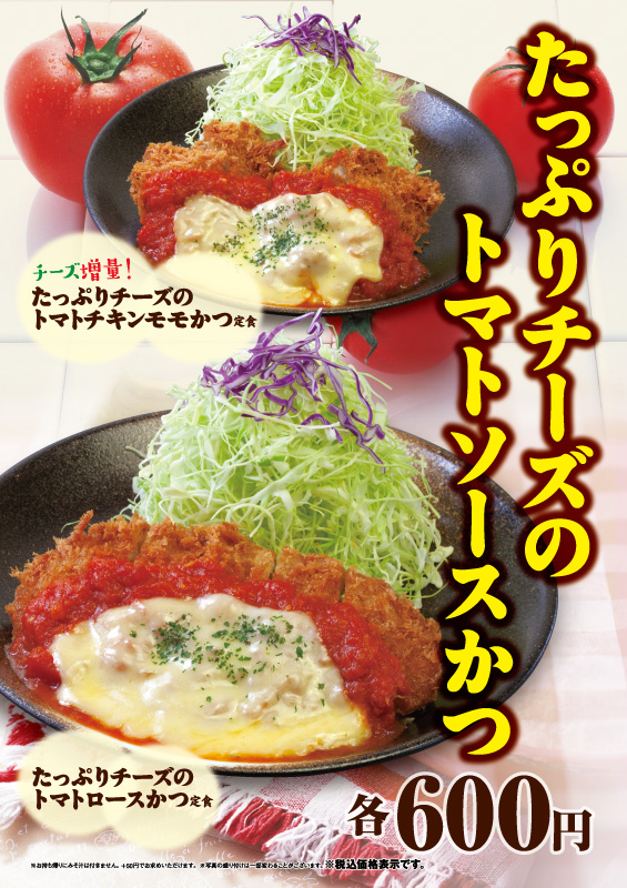 たっぷりチーズのトマトソースかつ新発売 松のや 松屋フーズ