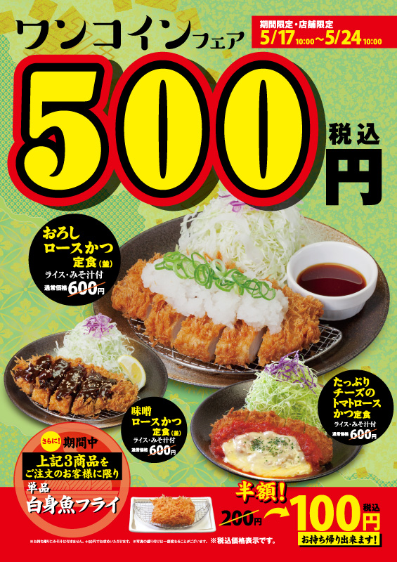 93店舗限定 ロースかつワンコインフェア開催！｜松のや｜松屋フーズ