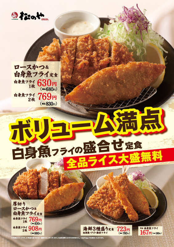 白身魚フライの盛合せ定食新発売! ポスター 白身魚フライの盛合せ定食新発売! ポスター