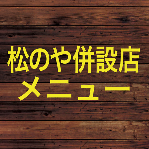 松のや併設店メニュー