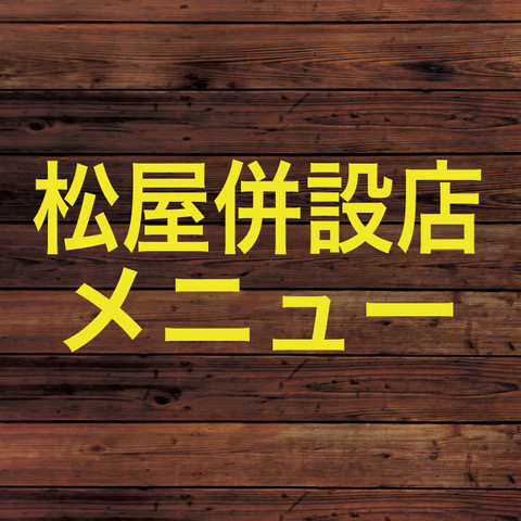 松屋併設店メニュー