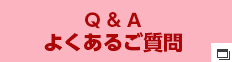 よくあるご質問