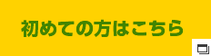 初めての方はこちら